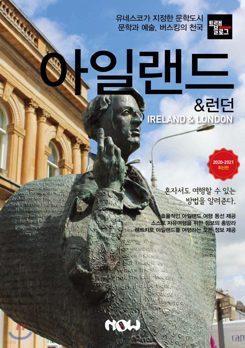 트래블로그 아일랜드 & 런던