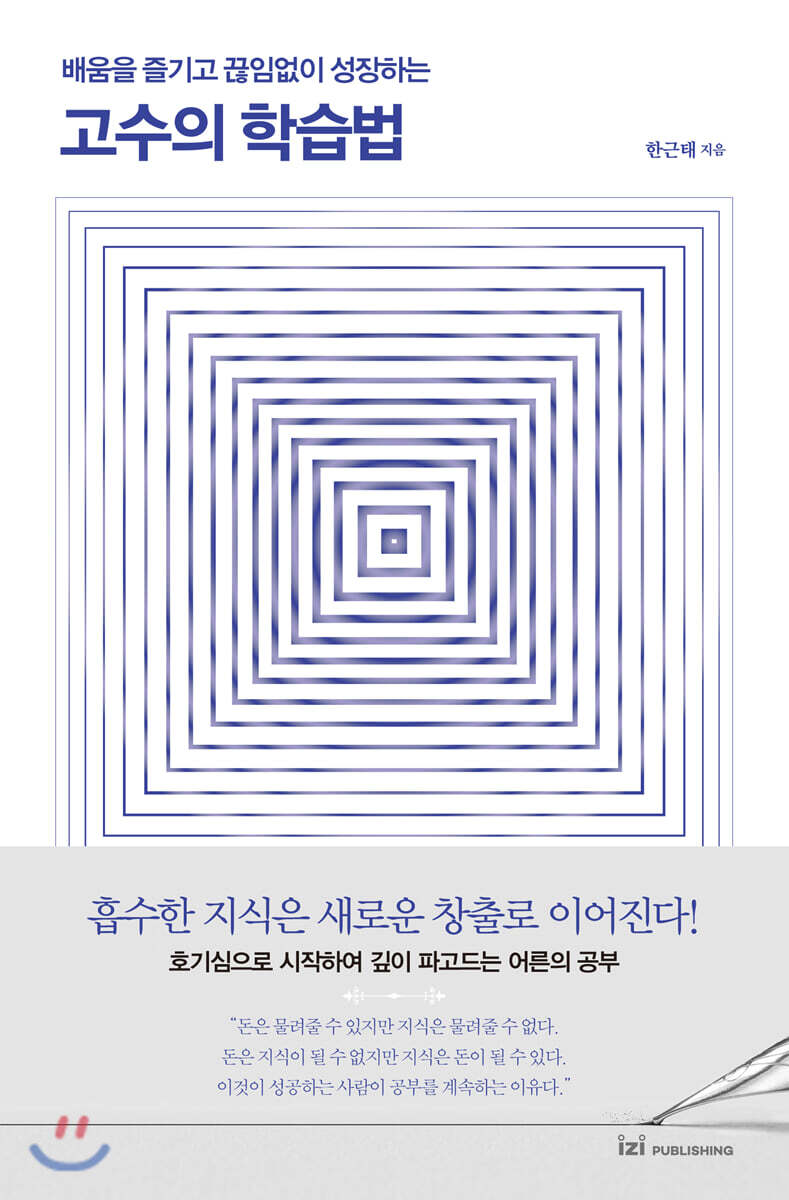고수의 학습법
