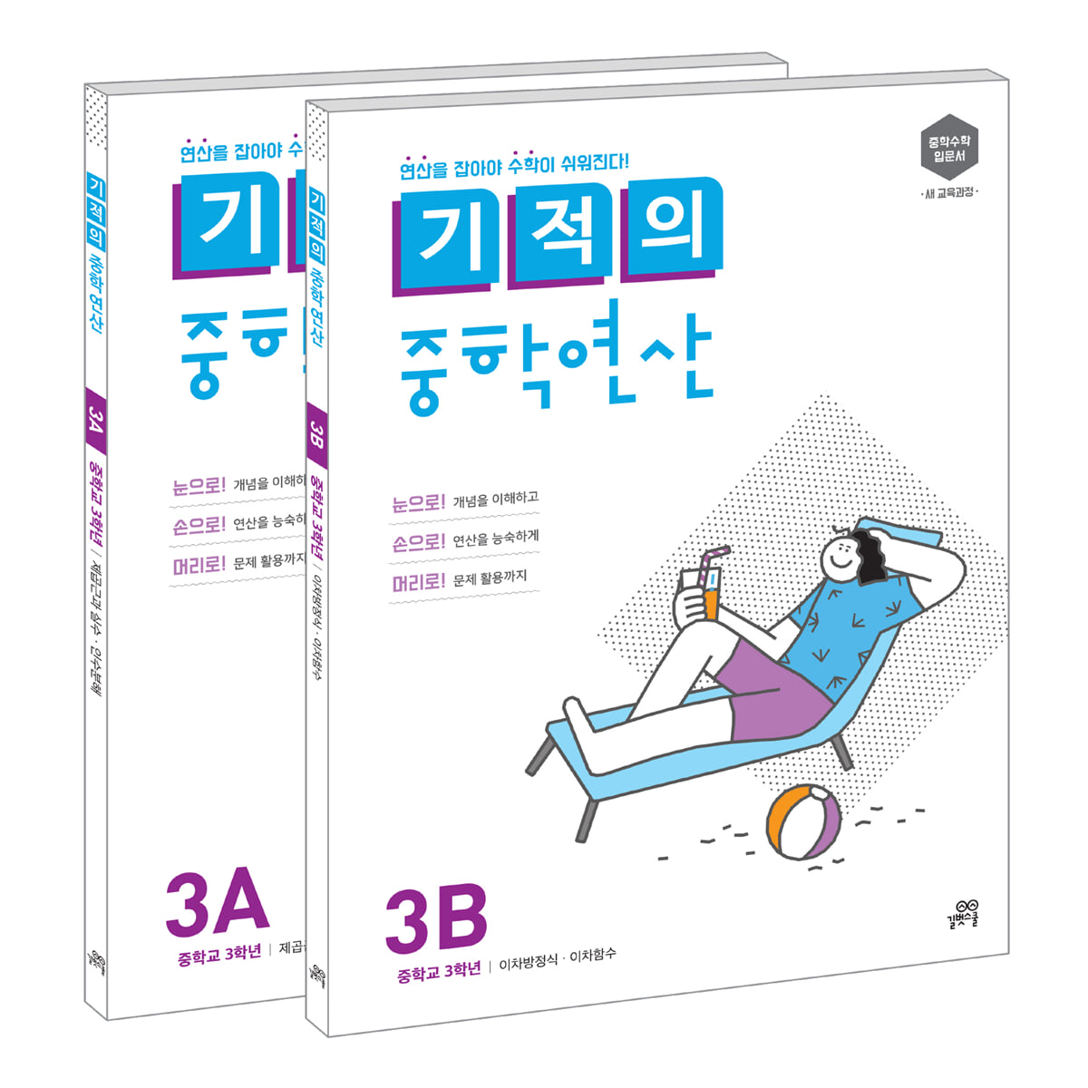 기적의 중학연산 3학년 세트