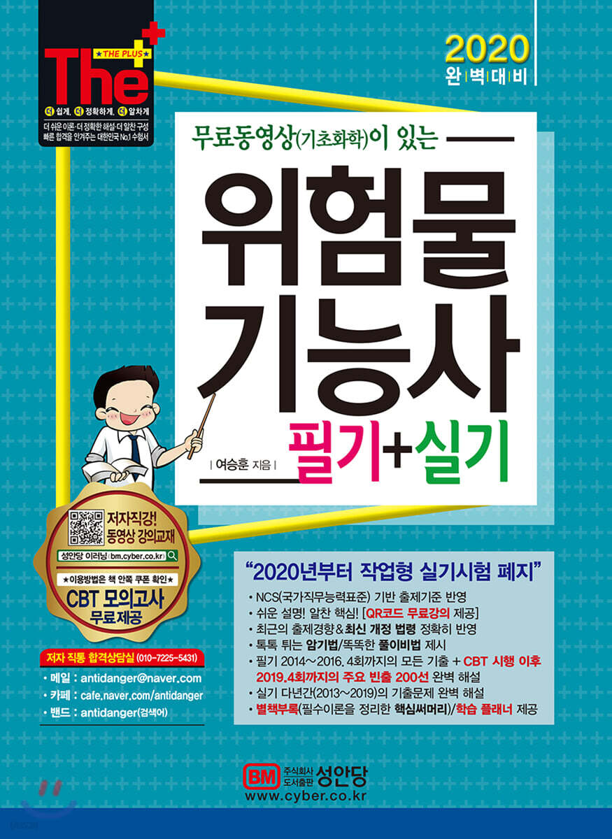2020 무료동영상이 있는 위험물기능사 필기+실기