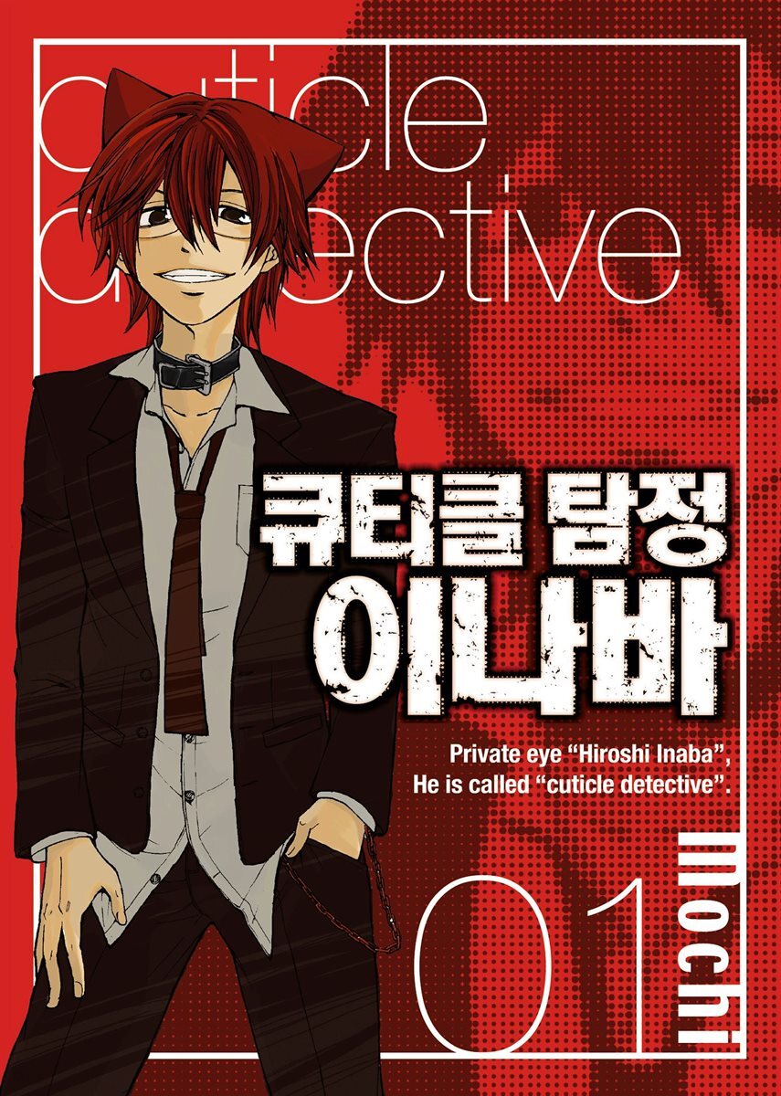 [대여] 큐티클 탐정 이나바 01권