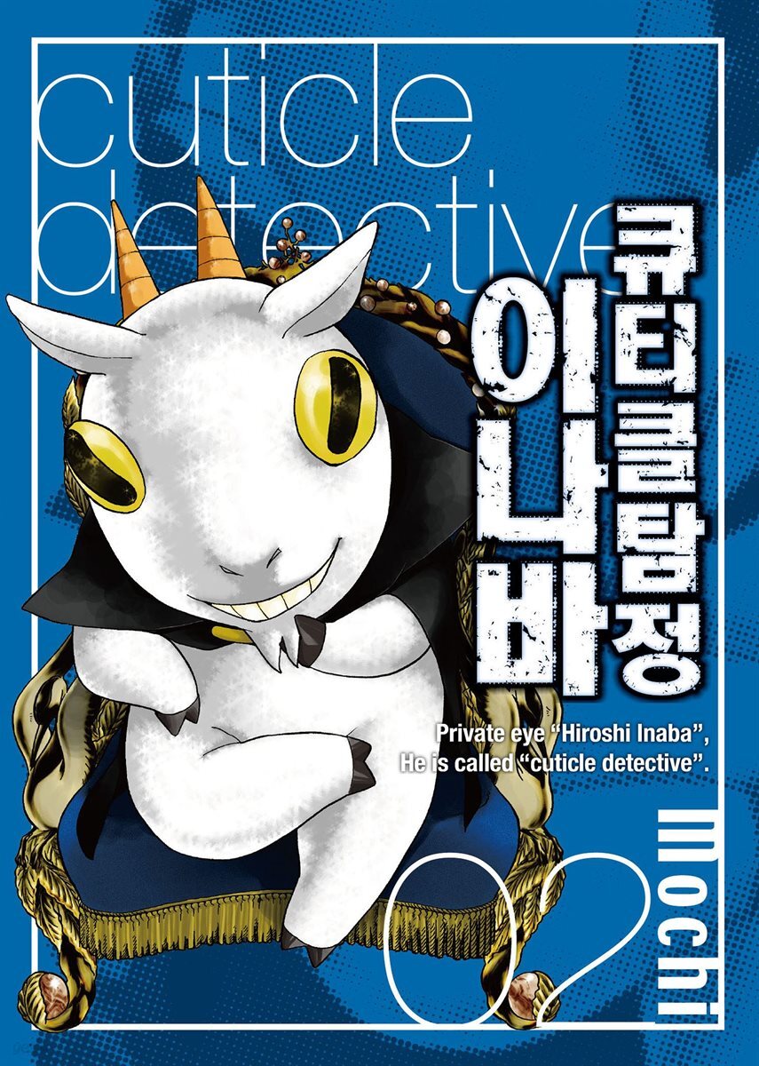 [대여] 큐티클 탐정 이나바 02권