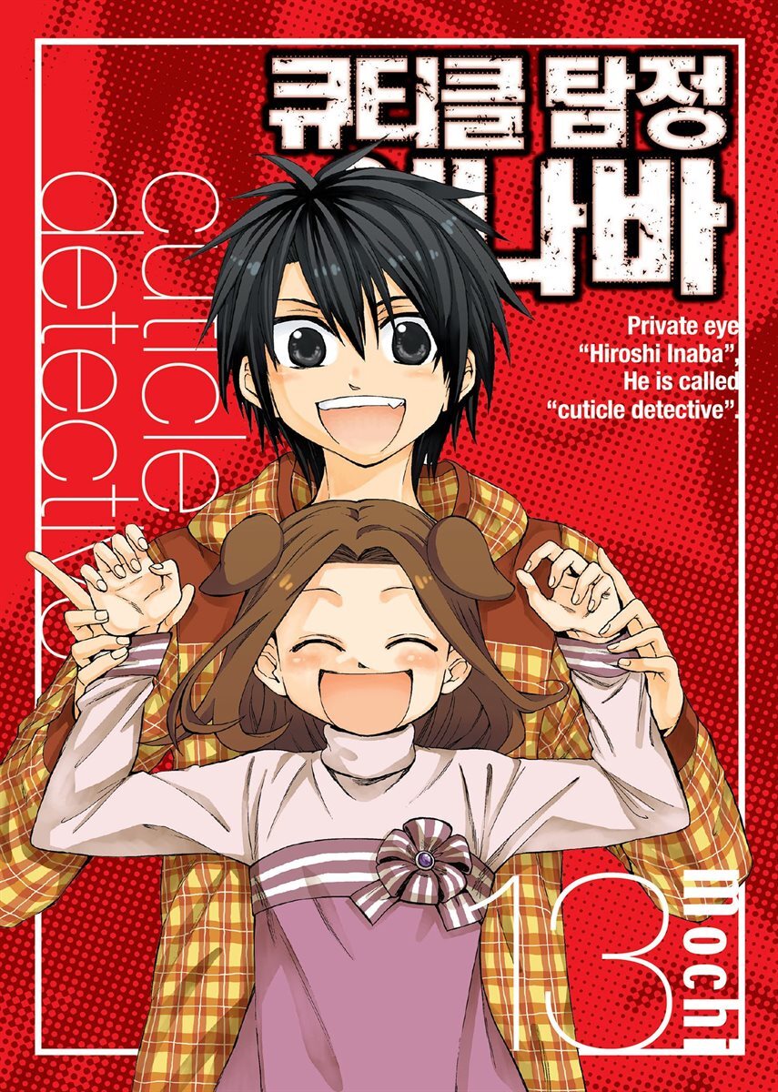[대여] 큐티클 탐정 이나바 13권