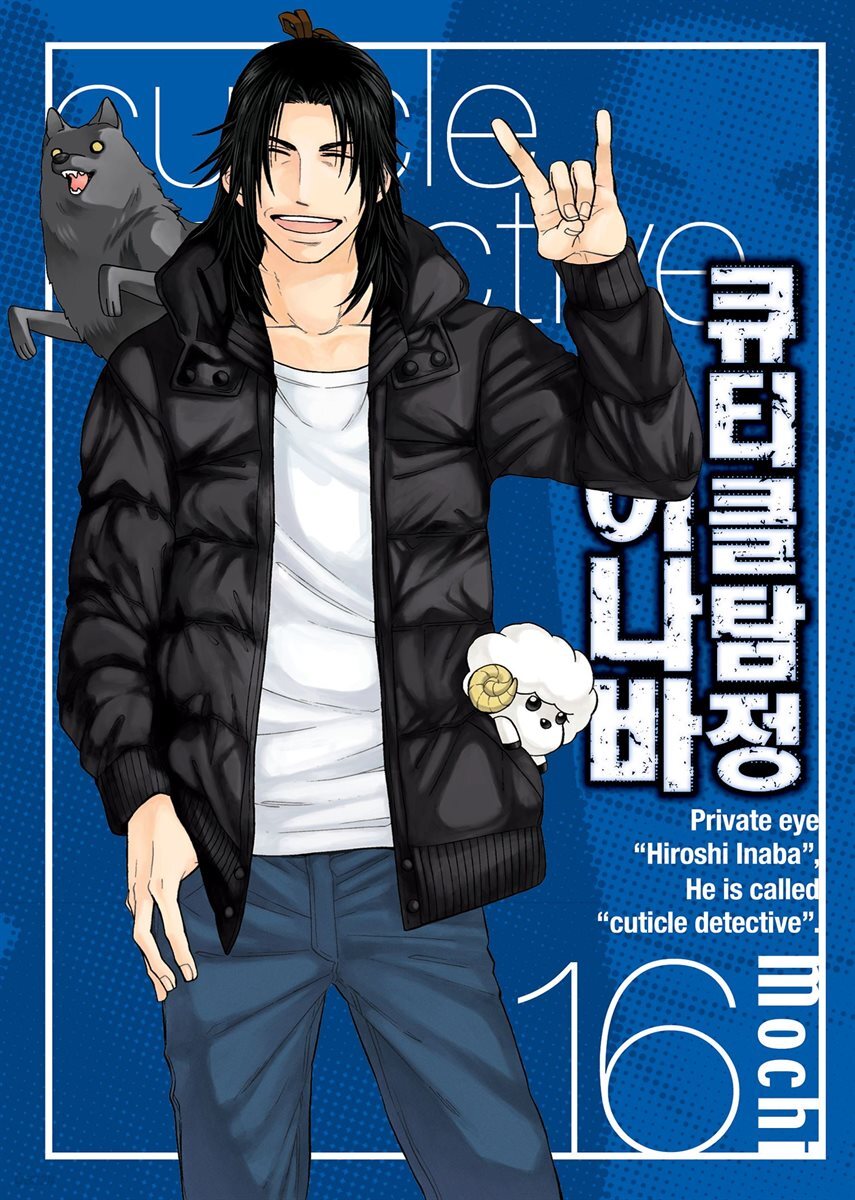 [대여] 큐티클 탐정 이나바 16권