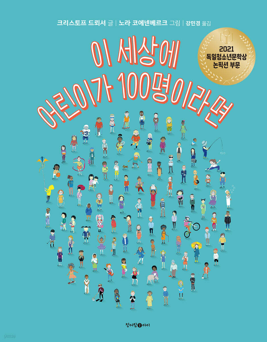 이 세상에 어린이가 100명이라면