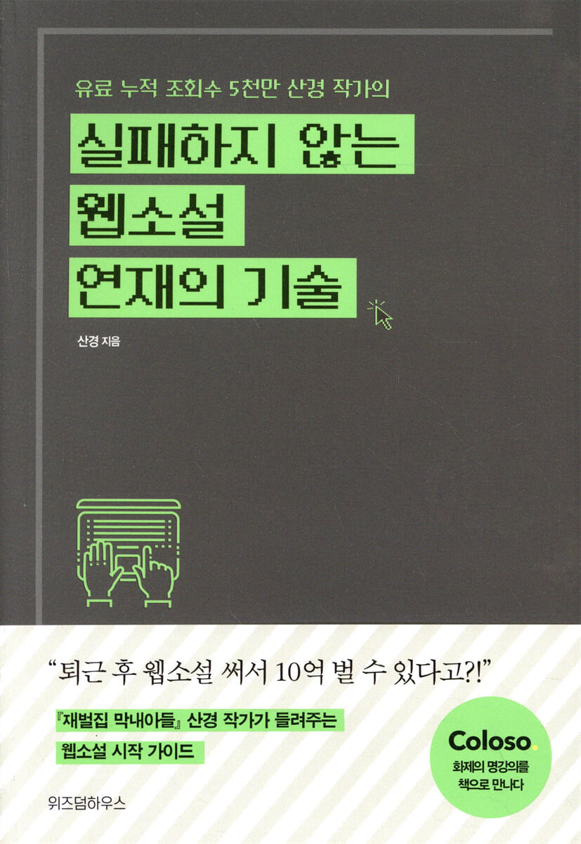 실패하지 않는 웹소설 연재의 기술