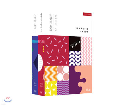 시맨틱 에러 세트