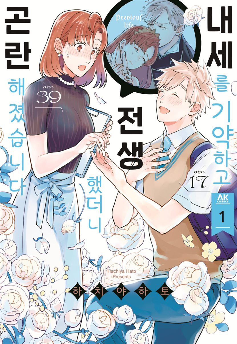 [대여] 내세를 기약하고 전생했더니 곤란해졌습니다 01