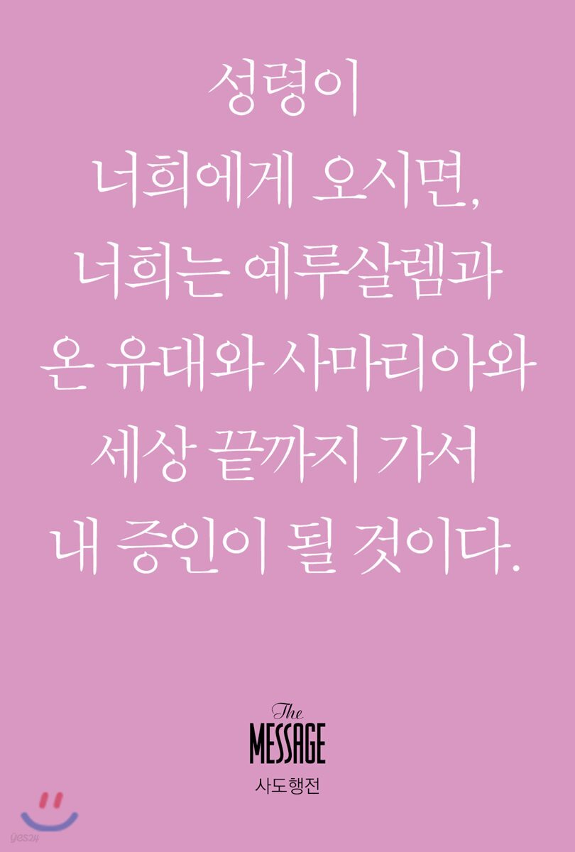 메시지 사도행전 (미니북)