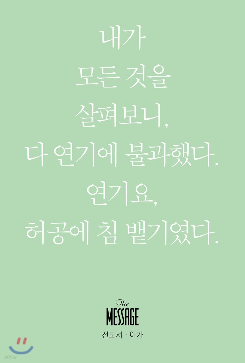 메시지 전도서 - 아가 (미니북)