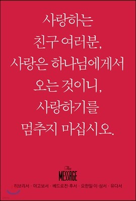 메시지 히브리서 - 유다서 (미니북)