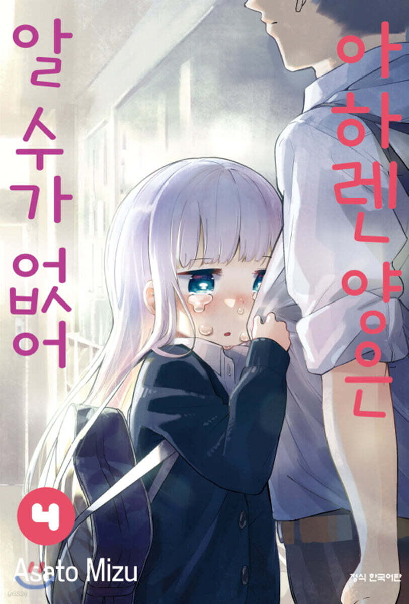 아하렌 양은 알 수가 없어 4