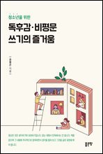 청소년을 위한 독후감 비평문 쓰기의 즐거움