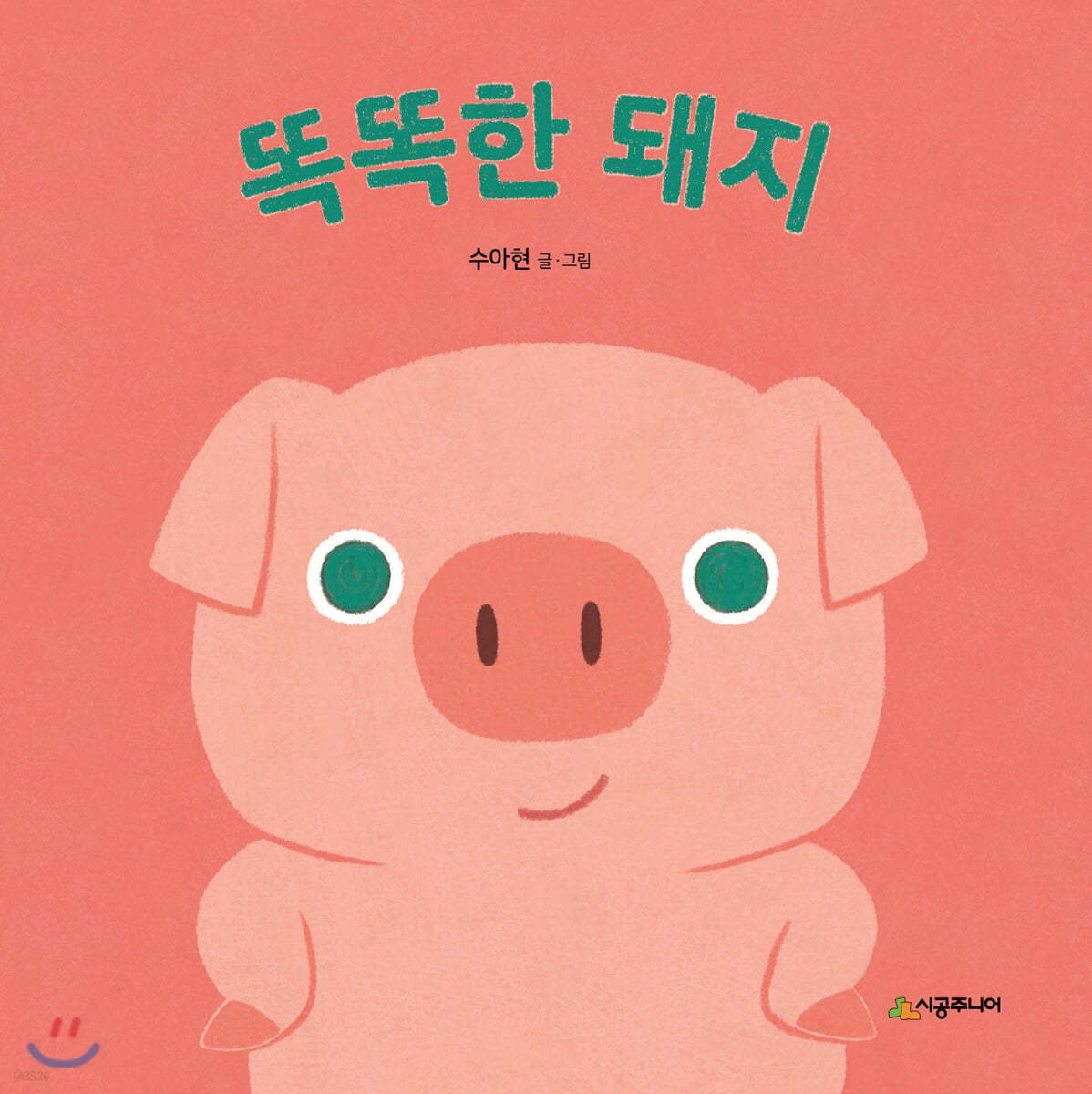 똑똑한 돼지