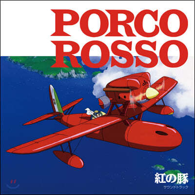 붉은 돼지 사운드트랙 컬렉션 (Porco Rosso Soundtrack Collection by Joe Hisaishi) [LP]