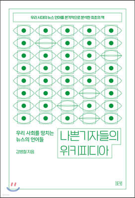나쁜 기자들의 위키피디아