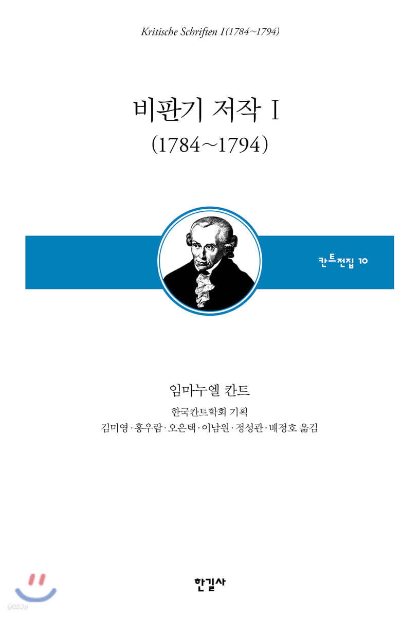 비판기 저작 I (1784~1794)
