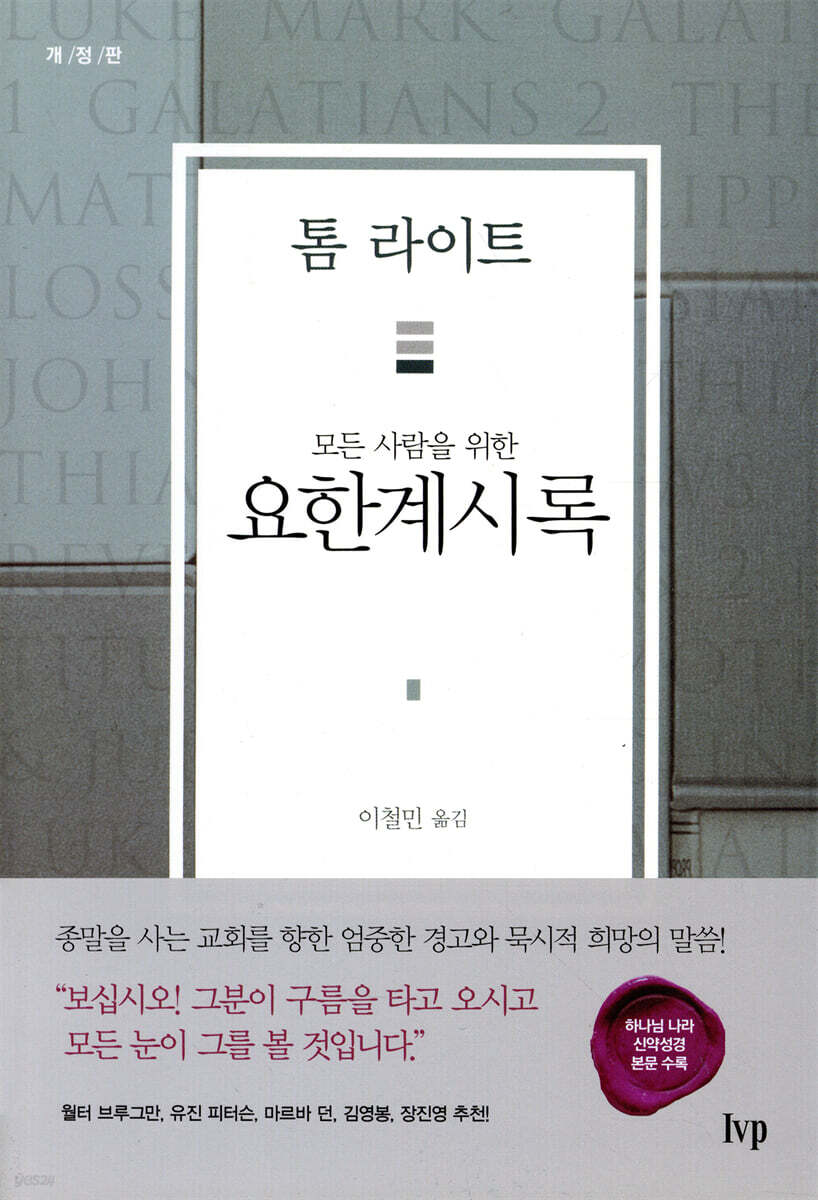 모든 사람을 위한 요한계시록