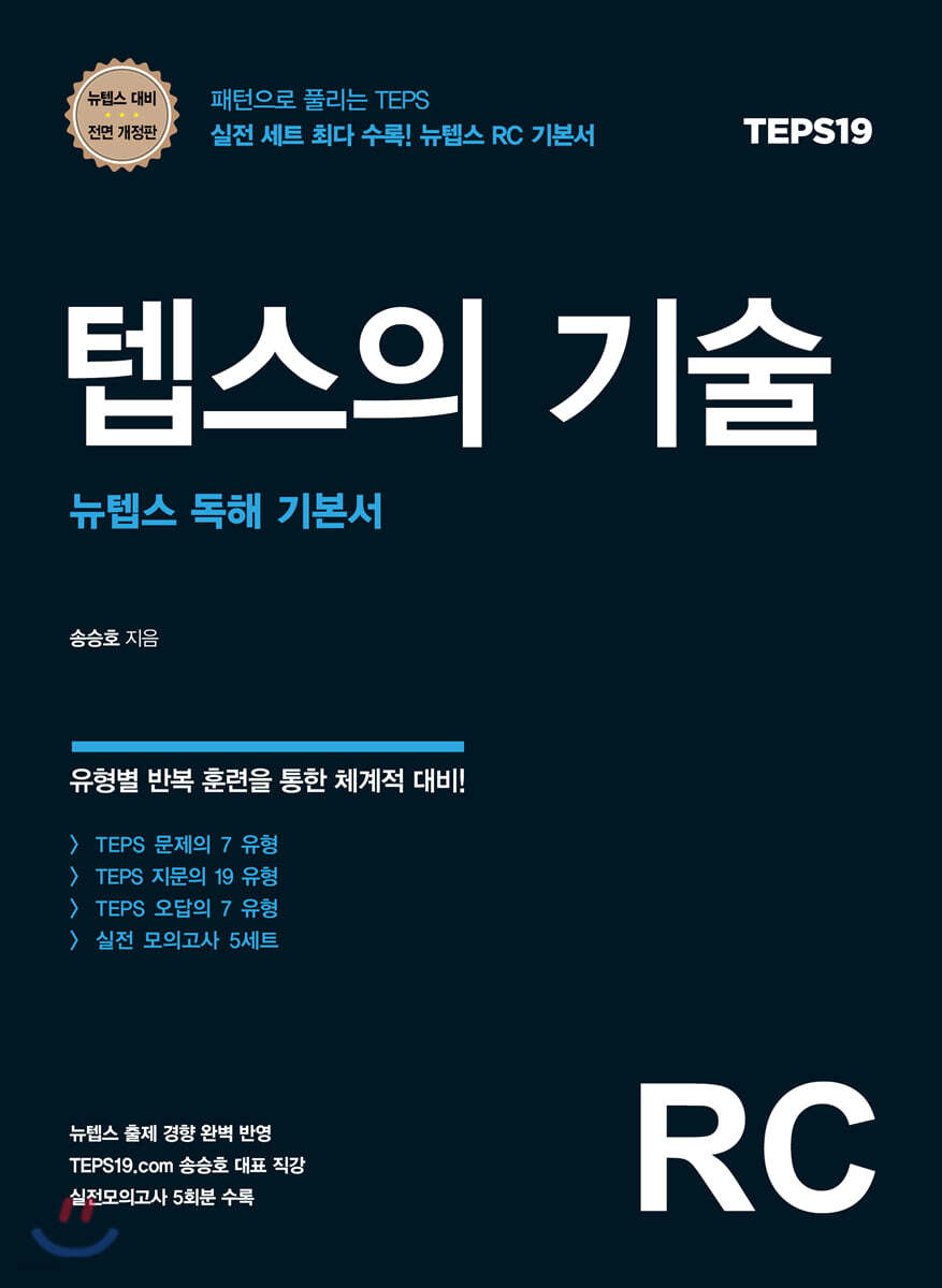 텝스의 기술 RC