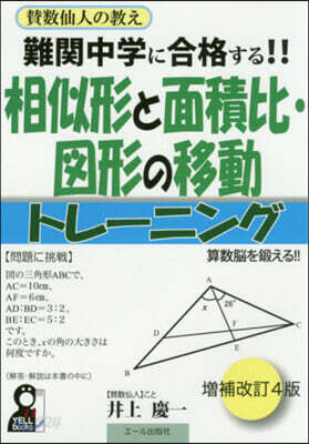 相似形と面積比.圖形の移動トレ-ニング 增補改訂4版