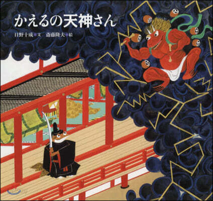 かえるの天神さん