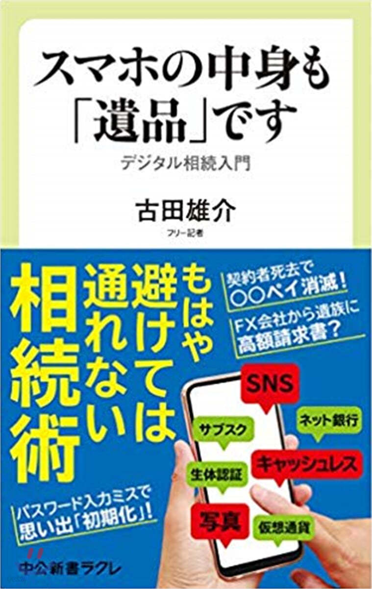 スマホの中身も「遺品」です デジタル相續入門 