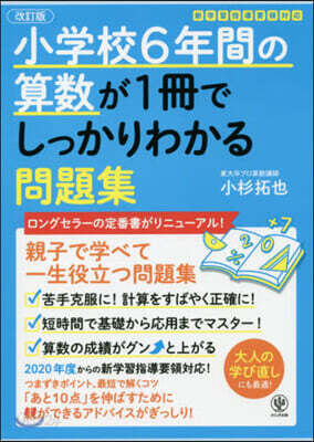 小學校6年間の算數が1冊でしっかりわかる 問題集 改訂版