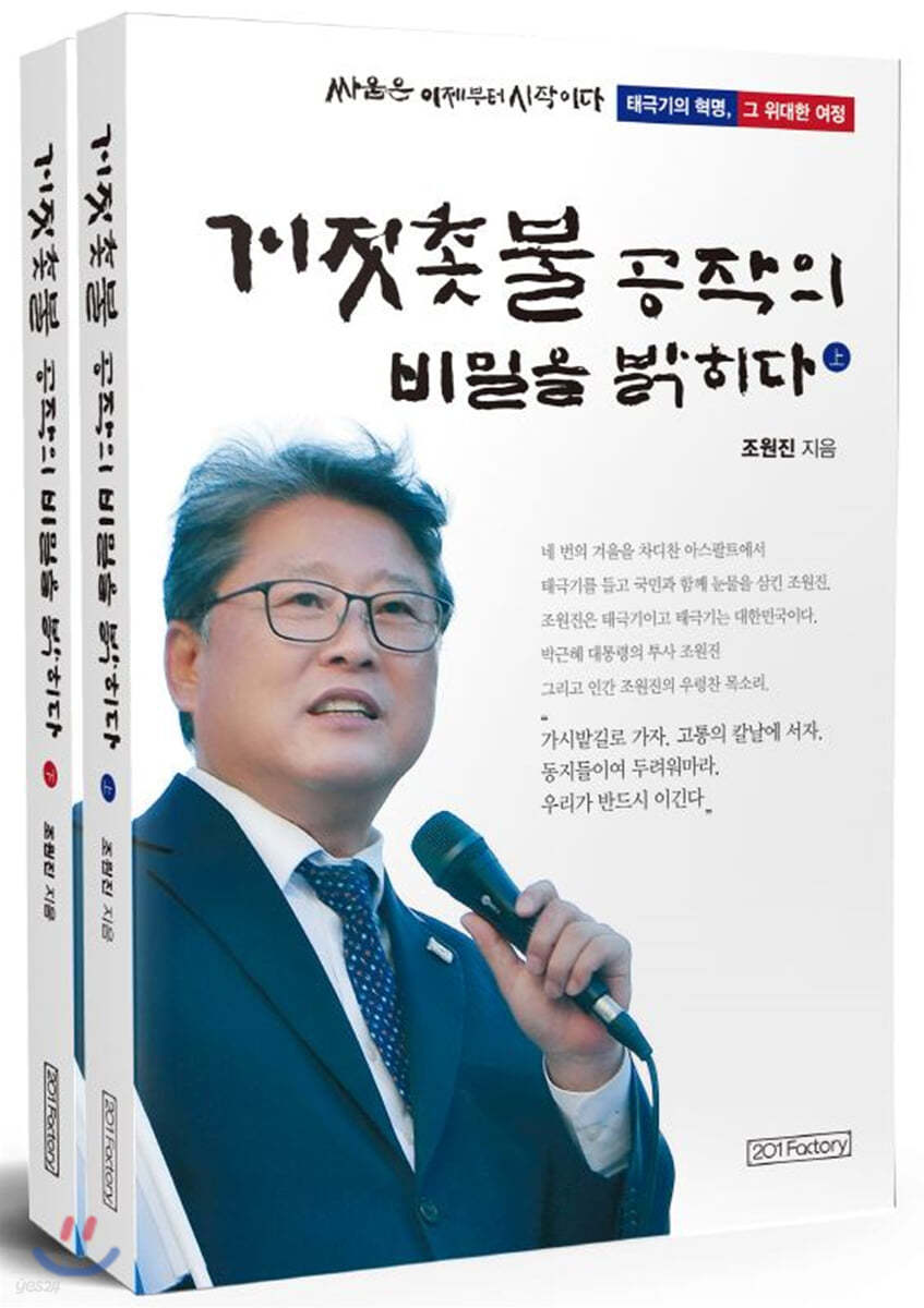 거짓촛불 공작의 비밀을 밝히다 [전2권]