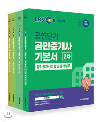 2020 EBS 공인중개사 기본서 2차 세트