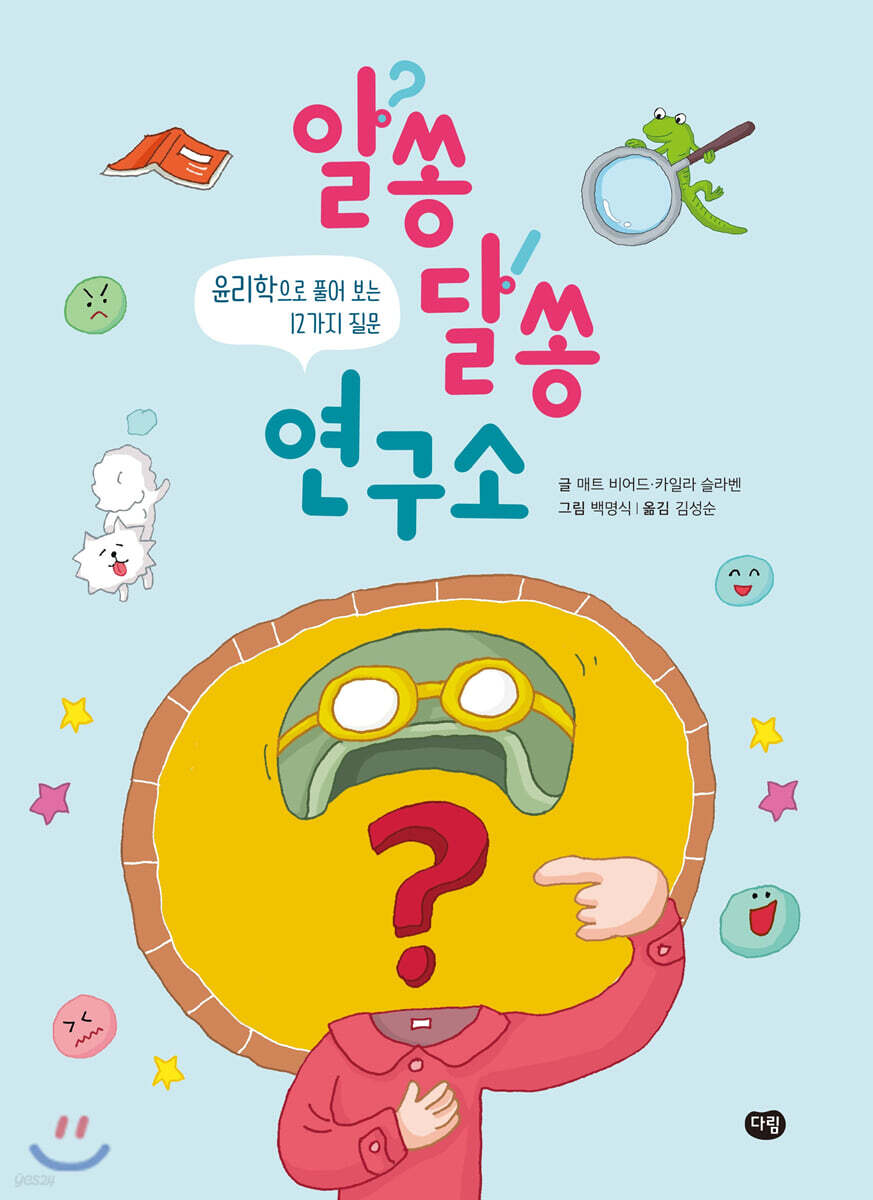 알쏭달쏭 연구소 : 윤리학으로 풀어 보는 12가지 질문