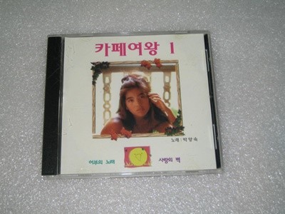 카페여왕 1 / 박양숙 (어부의노래,사랑의벽) CD음반