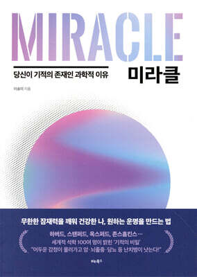 미라클