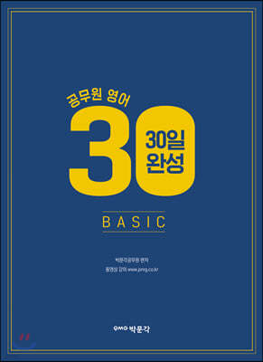 박문각 공무원 영어 30일완성 BASIC