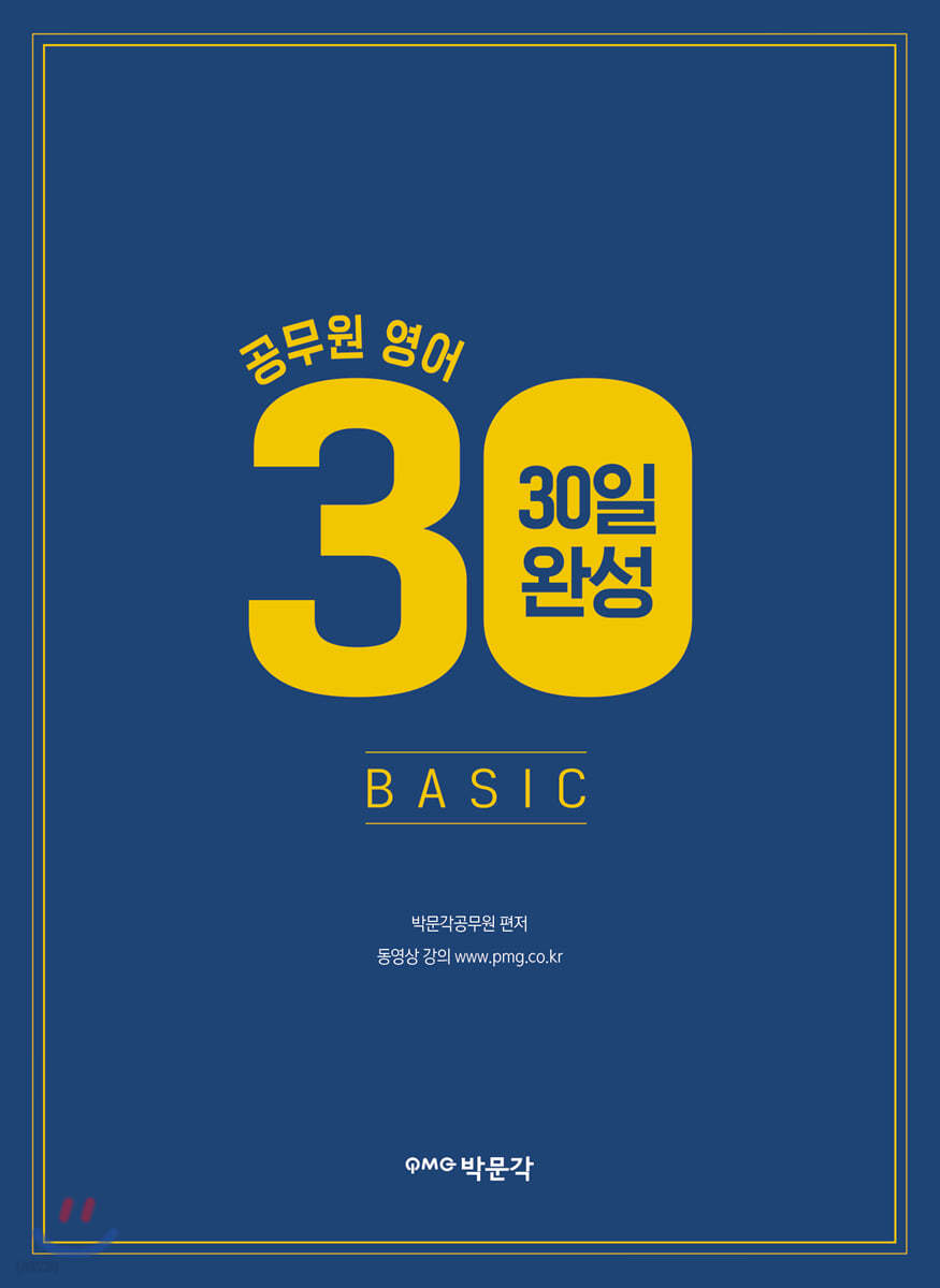 박문각 공무원 영어 30일완성 BASIC