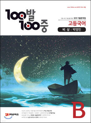 100발 100중 고등국어 기출문제집 B 비상 박영민 (2021년용)