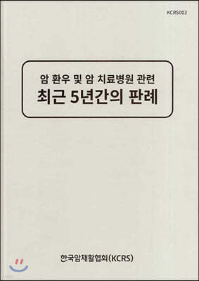 암 환우 및 암 치료병원 관련 최근 5년간의 판례