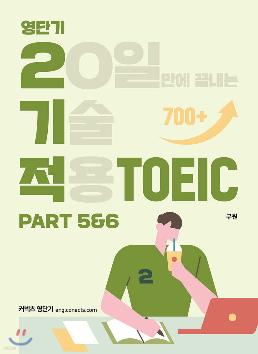 영단기 2기적 TOEIC Part 5&6 (20일만에 끝내는 기술 적용)