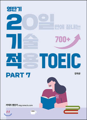 영단기 2기적 TOEIC Part 7 (20일만에 끝내는 기술 적용)