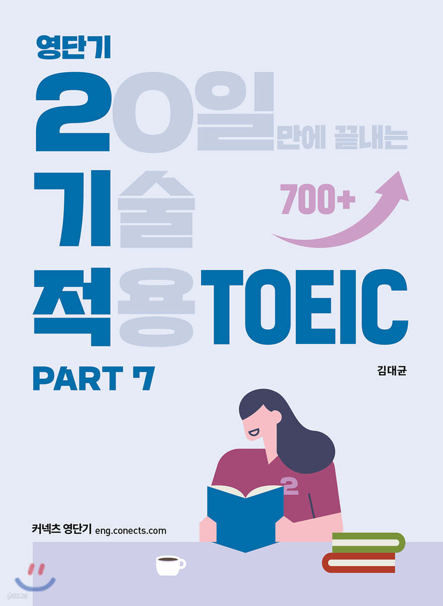 영단기 2기적 TOEIC Part 7 (20일만에 끝내는 기술 적용)