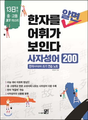 한자를 알면 어휘가 보인다 - 사자성어 200