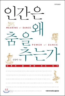 인간은 왜 춤을 추는가