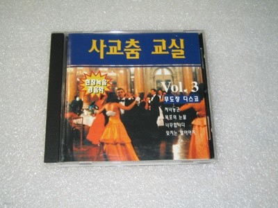 사교춤교실 3 / 현장녹음 경음악 / 무도장 디스코 (처녀농군,목포의눈물) CD음반
