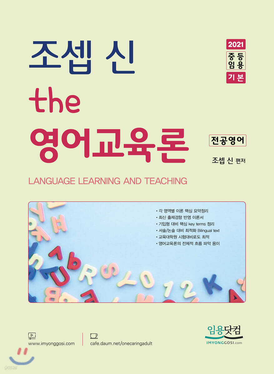 2021 조셉 신 the 영어교육론