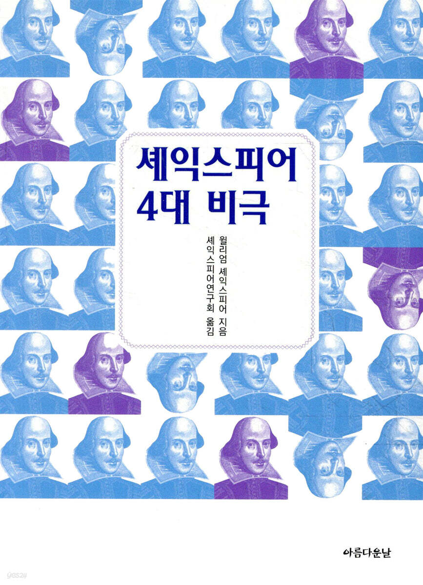 셰익스피어 4대 비극