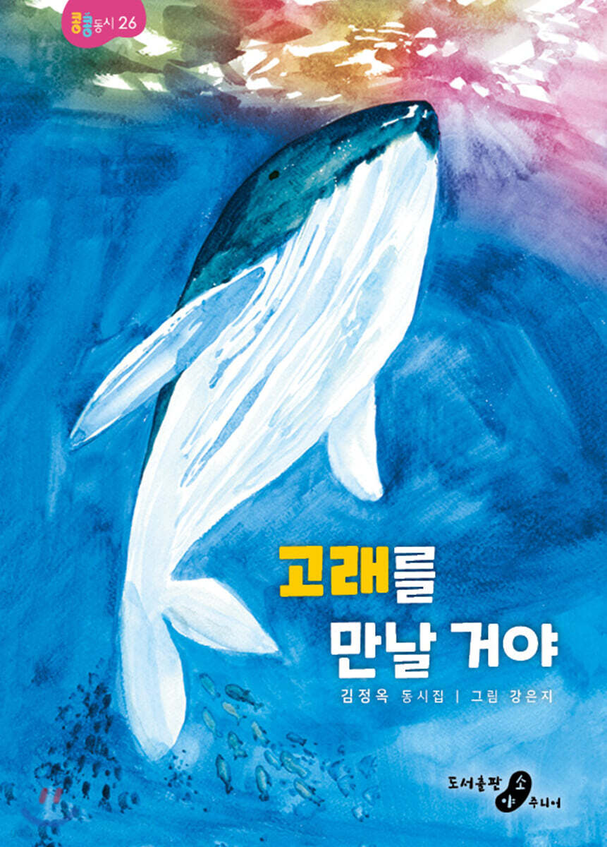 고래를 만날 거야