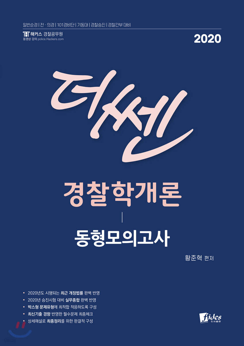 2020 더 쎈 경찰학개론 동형모의고사