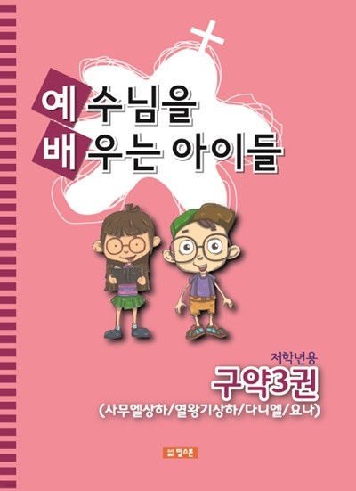 예배공과(예수님을 배우는 아이들) 저학년용-구약3권(사무엘상하/열왕기상하/다니엘/요나)