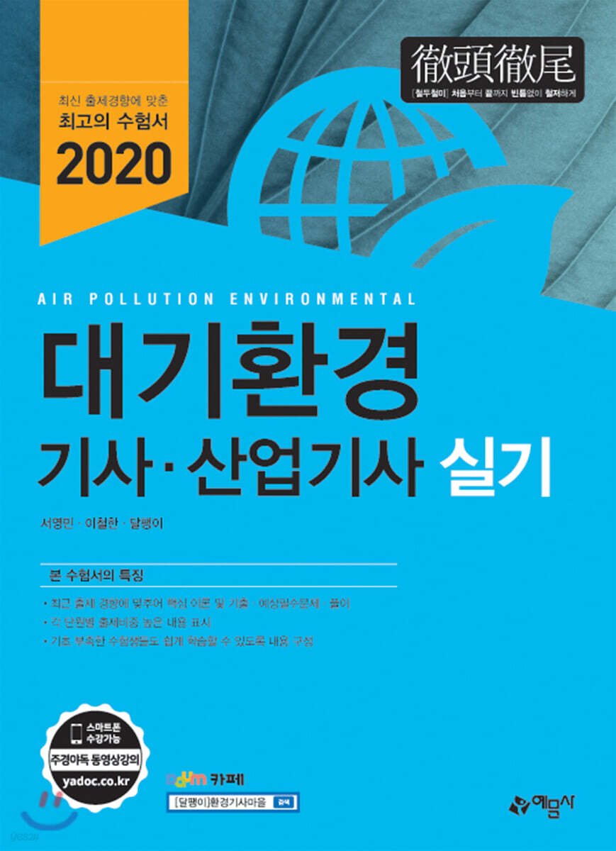 2020 대기환경 기사·산업기사 실기