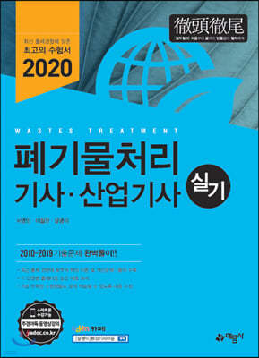 2020 폐기물처리 기사·산업기사 실기