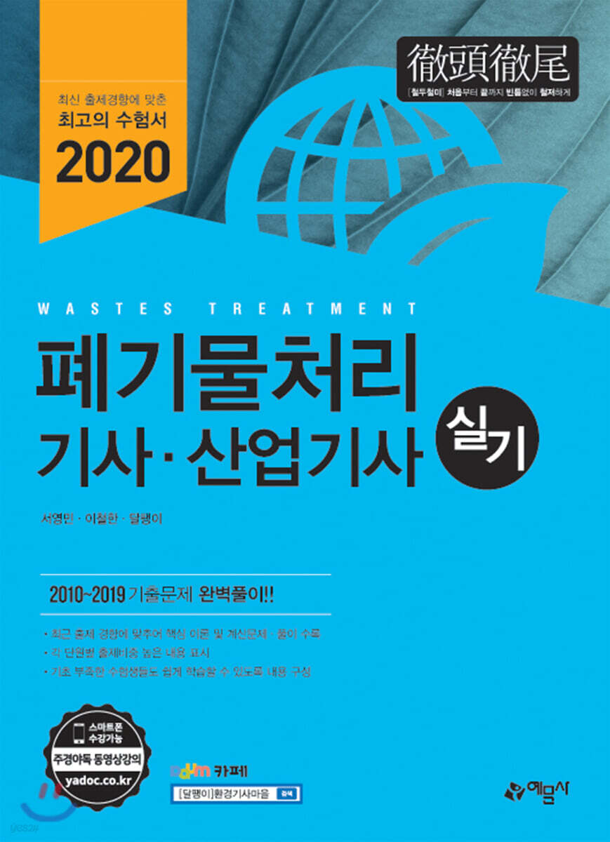 2020 폐기물처리 기사·산업기사 실기
